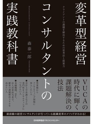 cover image of 変革型経営コンサルタントの実践教科書　クライアントの課題を解決するための思考法と提案力